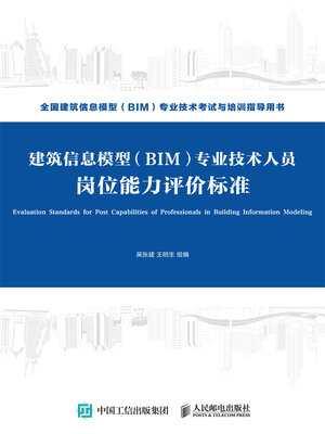 cover image of 建筑信息模型（BIM）专业技术人员岗位能力评价标准